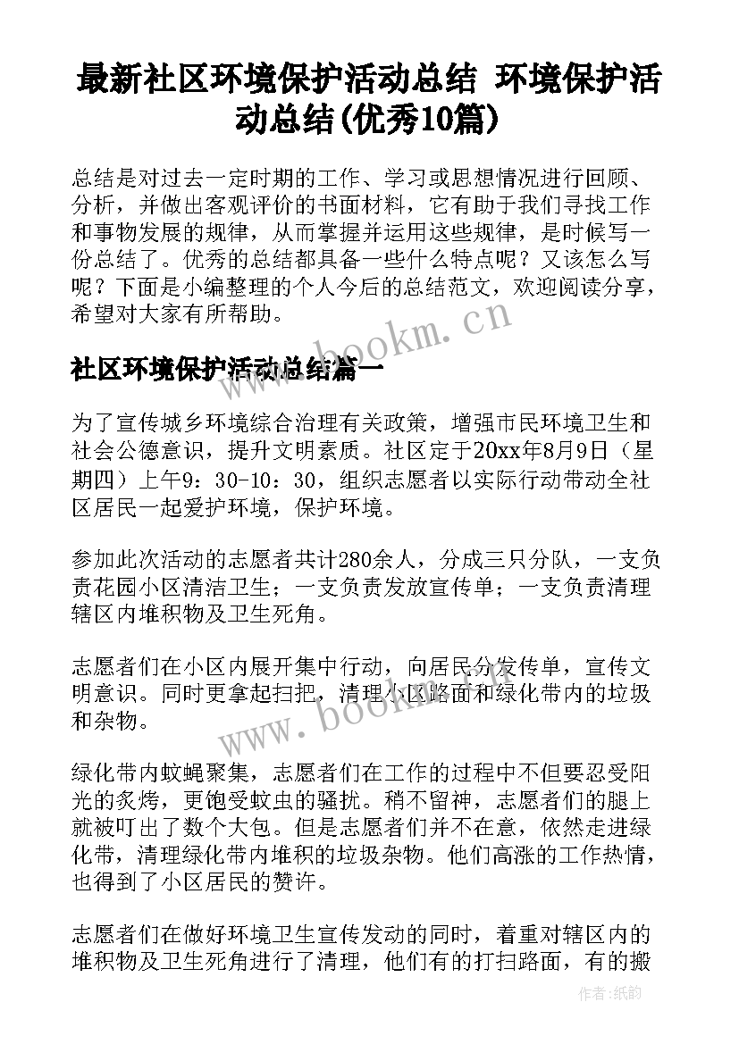 最新社区环境保护活动总结 环境保护活动总结(优秀10篇)