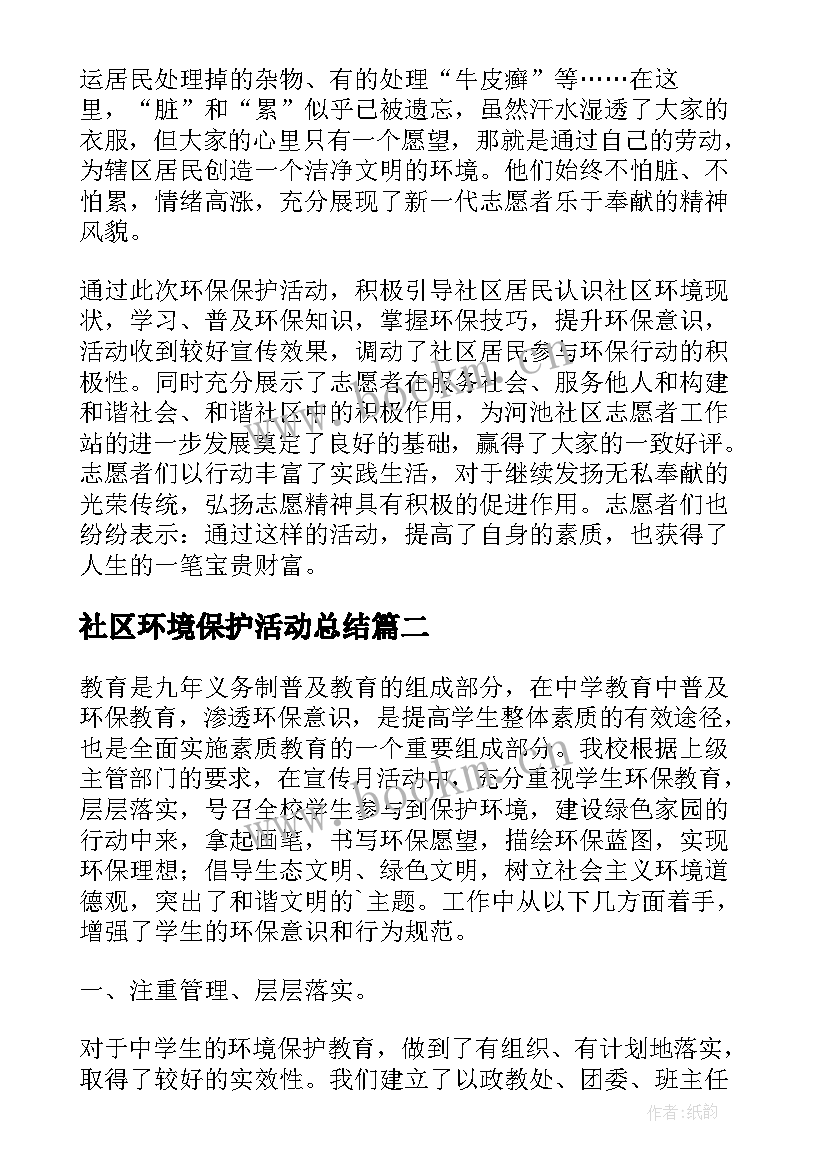 最新社区环境保护活动总结 环境保护活动总结(优秀10篇)