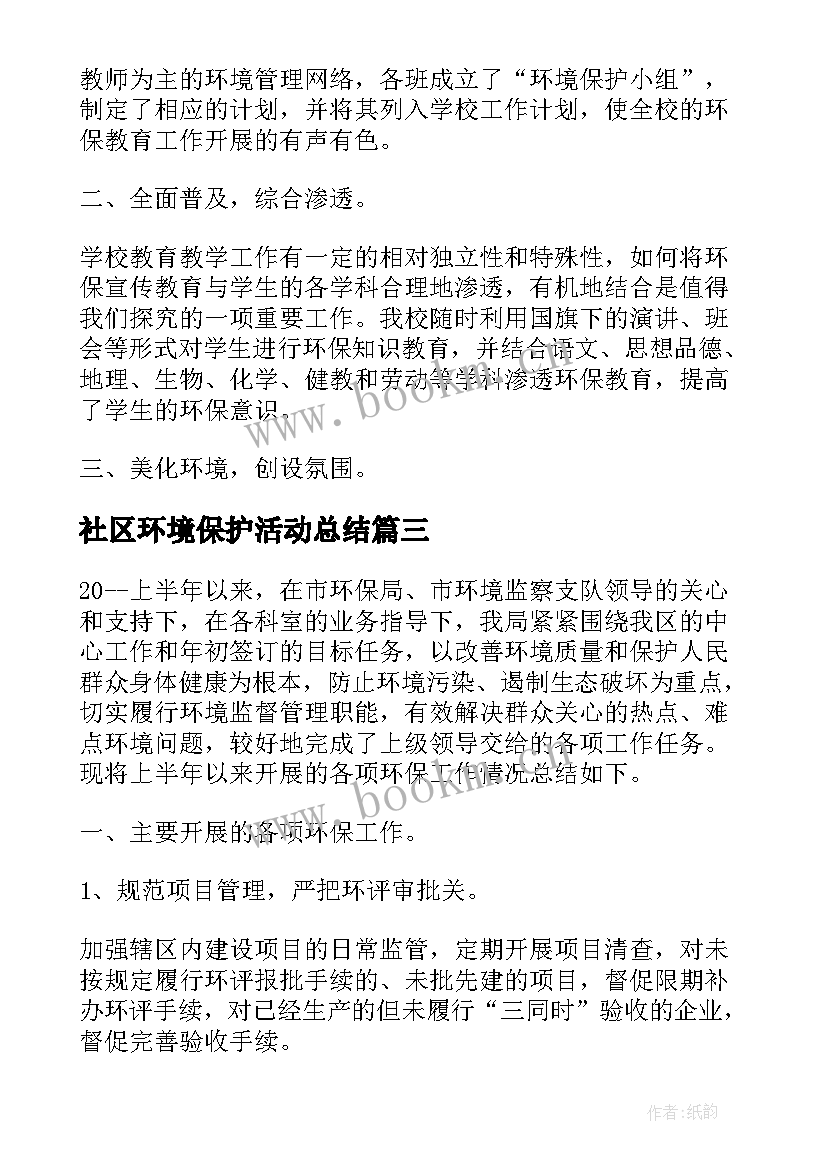 最新社区环境保护活动总结 环境保护活动总结(优秀10篇)