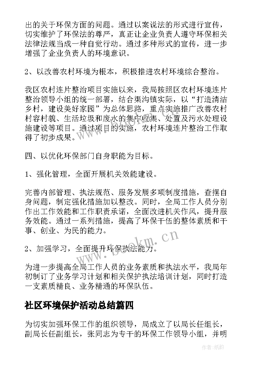 最新社区环境保护活动总结 环境保护活动总结(优秀10篇)