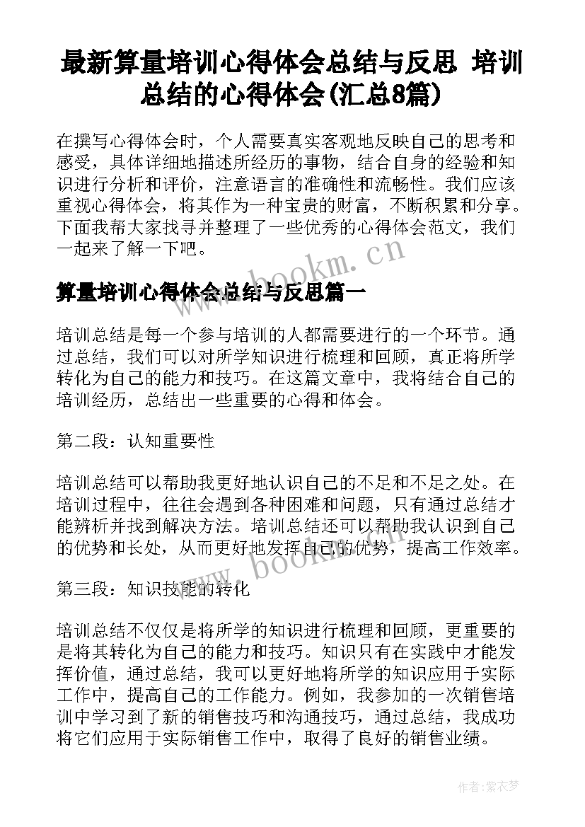 最新算量培训心得体会总结与反思 培训总结的心得体会(汇总8篇)