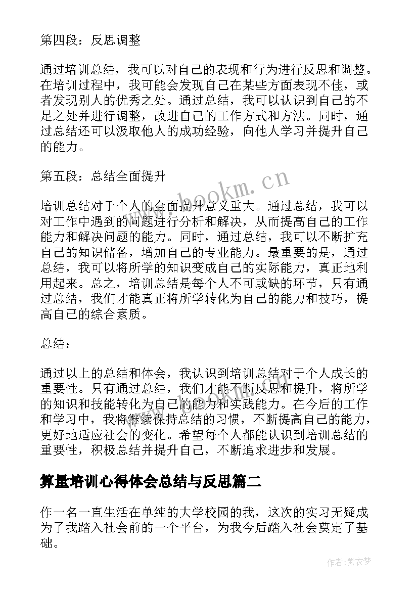 最新算量培训心得体会总结与反思 培训总结的心得体会(汇总8篇)