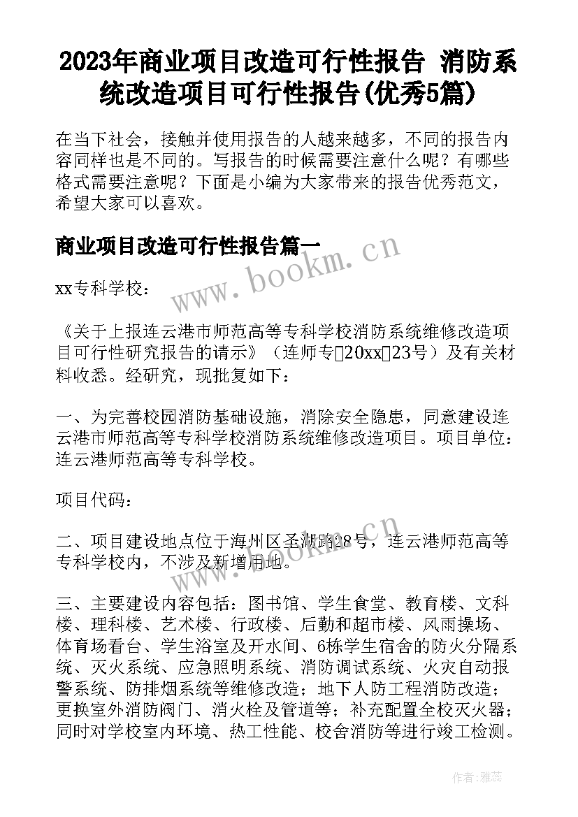 2023年商业项目改造可行性报告 消防系统改造项目可行性报告(优秀5篇)