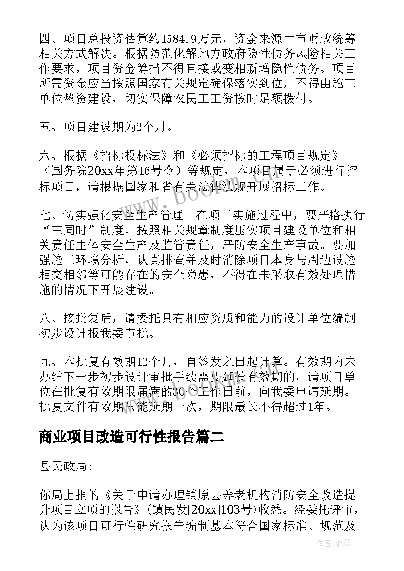 2023年商业项目改造可行性报告 消防系统改造项目可行性报告(优秀5篇)