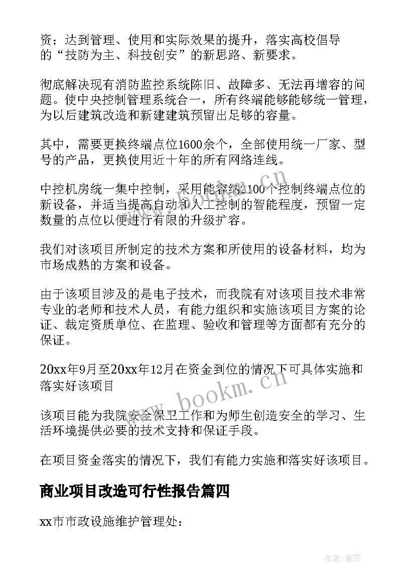 2023年商业项目改造可行性报告 消防系统改造项目可行性报告(优秀5篇)