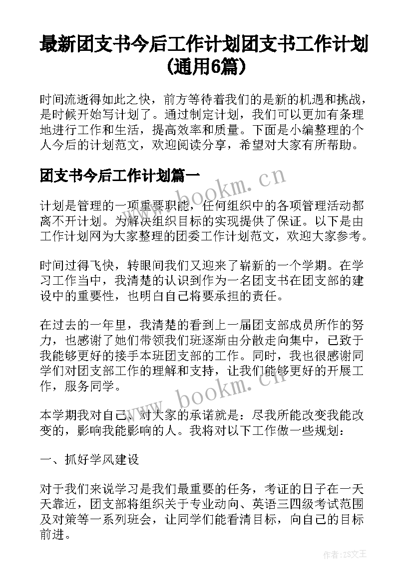 最新团支书今后工作计划 团支书工作计划(通用6篇)