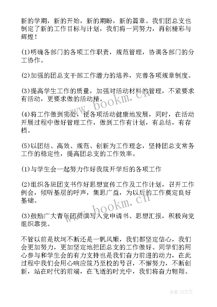 最新团支书今后工作计划 团支书工作计划(通用6篇)