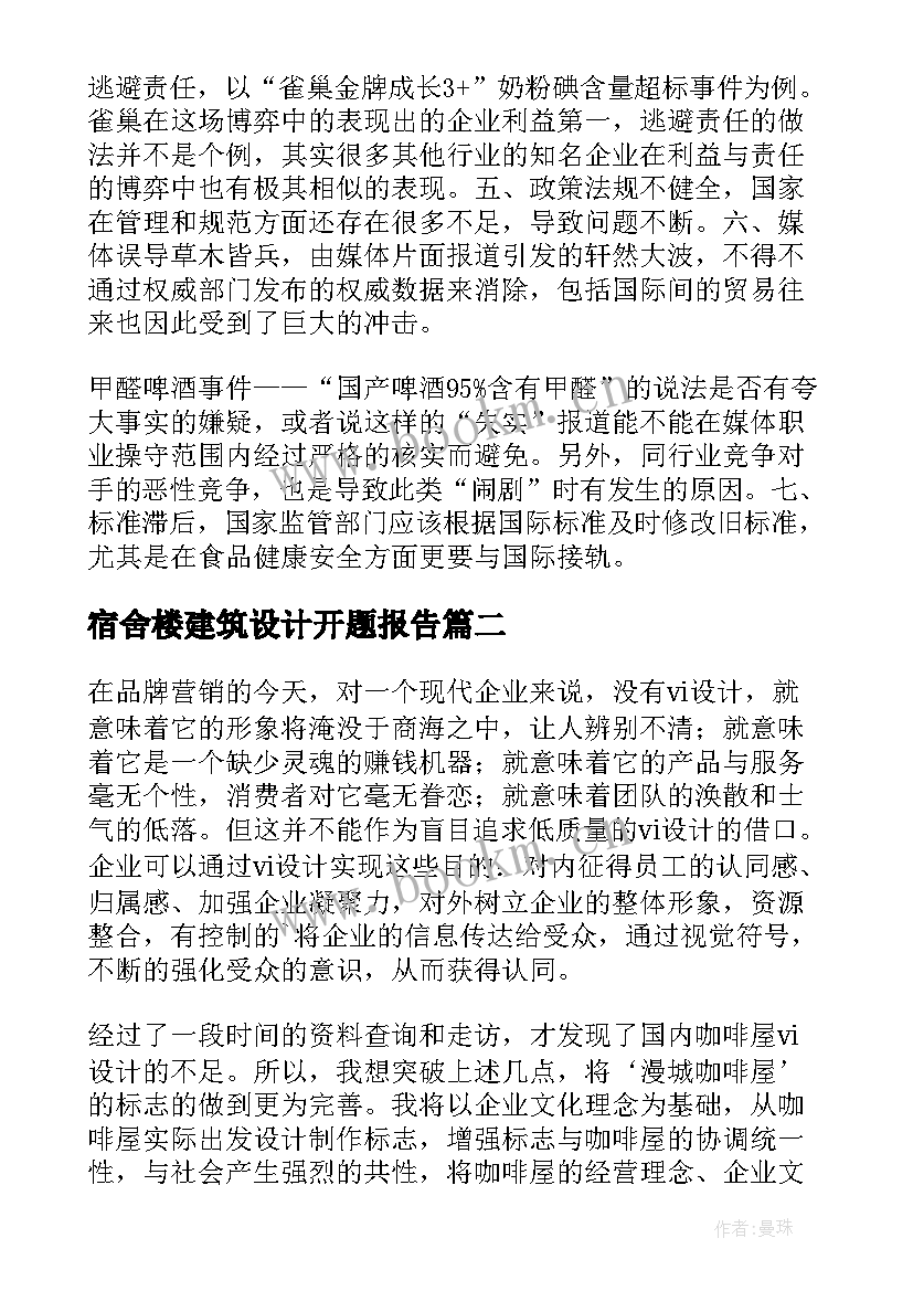 最新宿舍楼建筑设计开题报告 毕业设计开题报告(大全8篇)