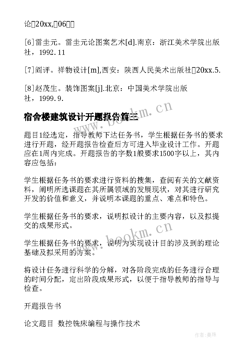 最新宿舍楼建筑设计开题报告 毕业设计开题报告(大全8篇)