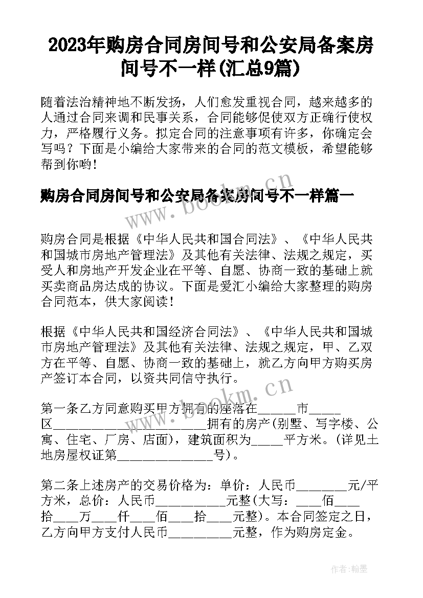 2023年购房合同房间号和公安局备案房间号不一样(汇总9篇)