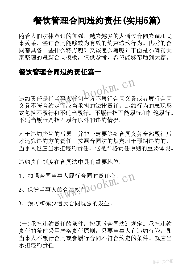 餐饮管理合同违约责任(实用5篇)