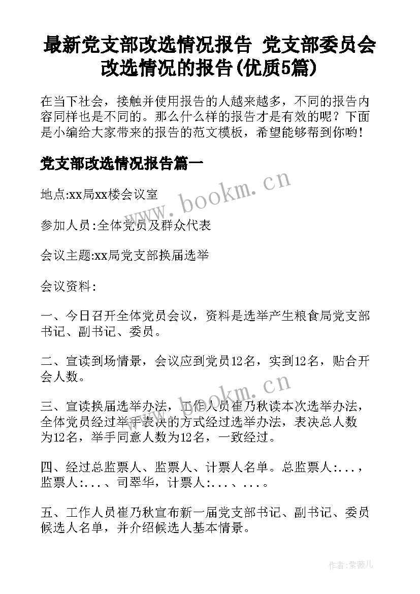 最新党支部改选情况报告 党支部委员会改选情况的报告(优质5篇)