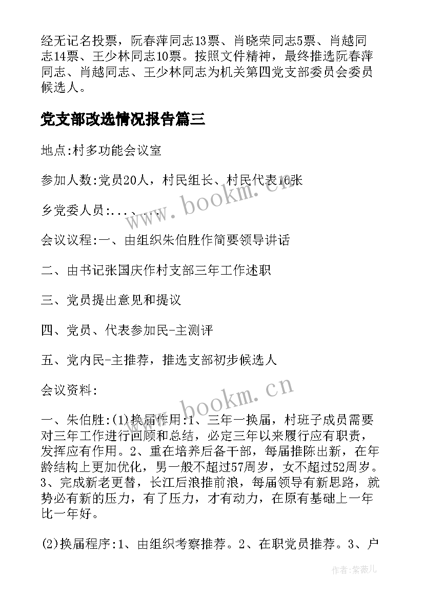 最新党支部改选情况报告 党支部委员会改选情况的报告(优质5篇)