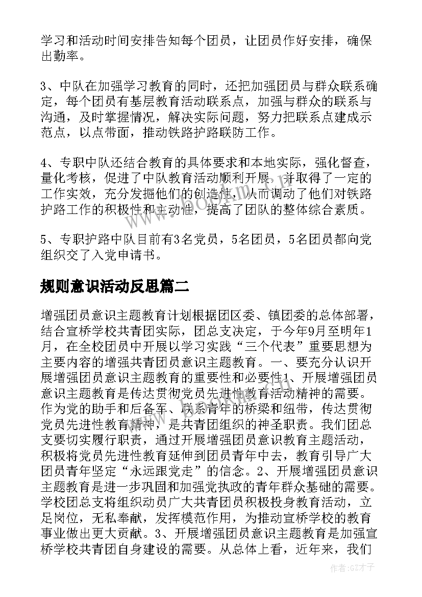 2023年规则意识活动反思 增强共青团意识教育活动总结(优秀5篇)