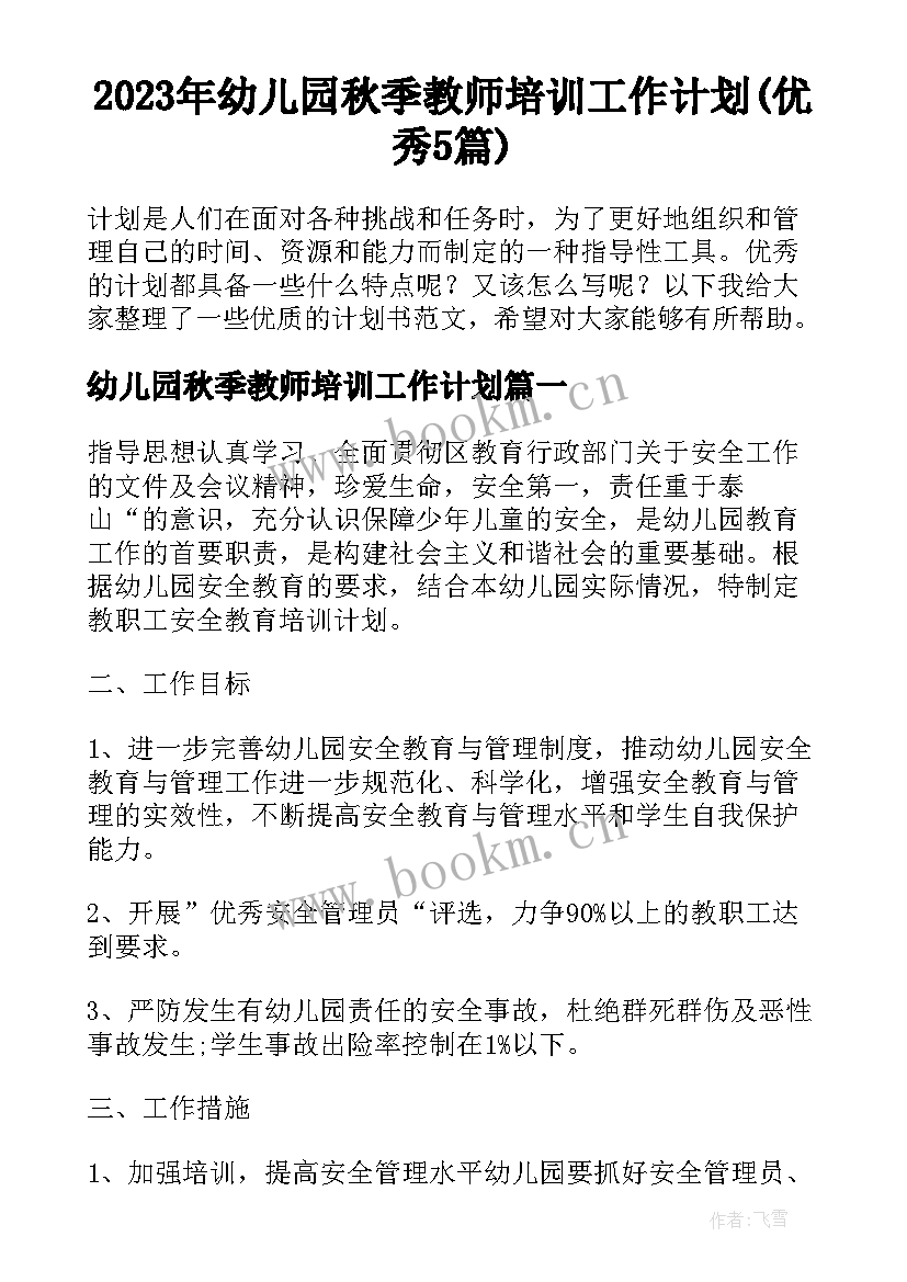 2023年幼儿园秋季教师培训工作计划(优秀5篇)