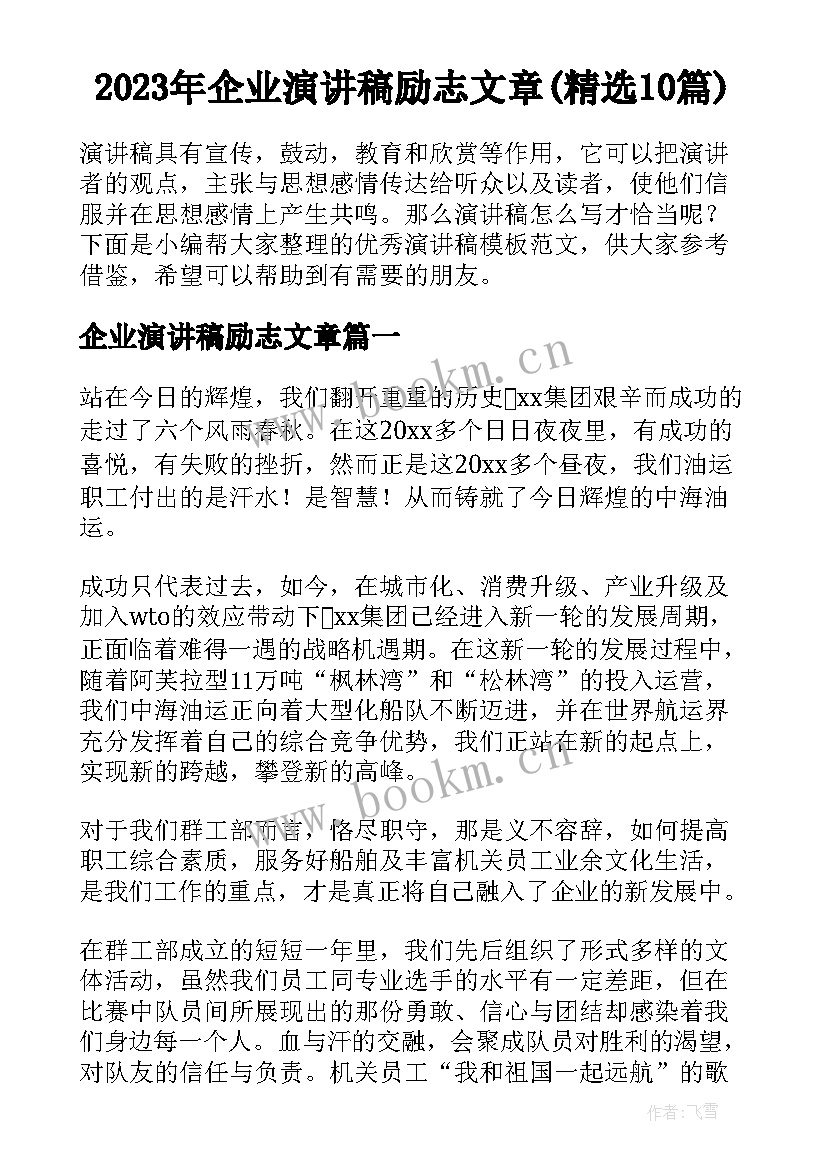 2023年企业演讲稿励志文章(精选10篇)