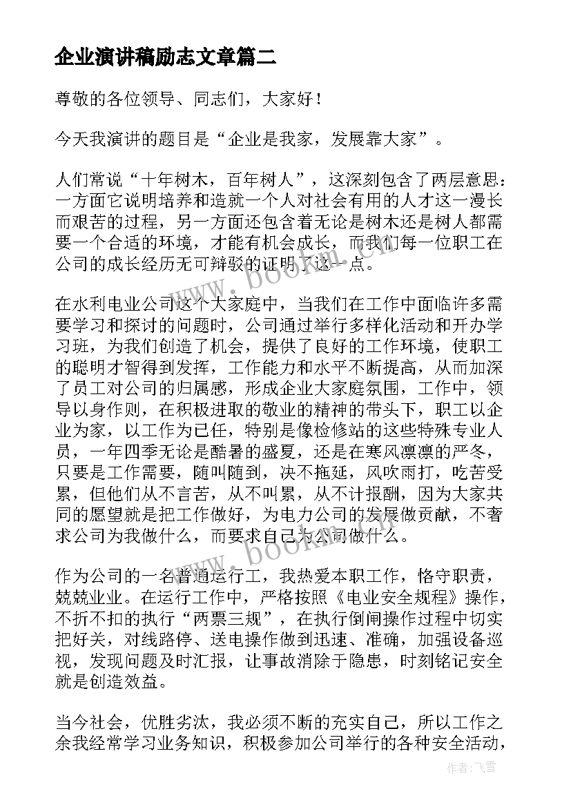 2023年企业演讲稿励志文章(精选10篇)