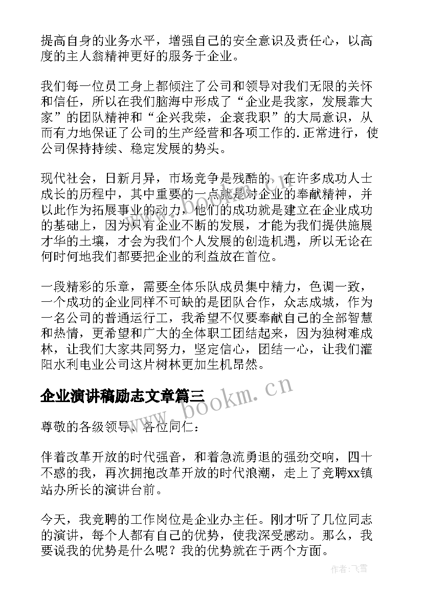 2023年企业演讲稿励志文章(精选10篇)