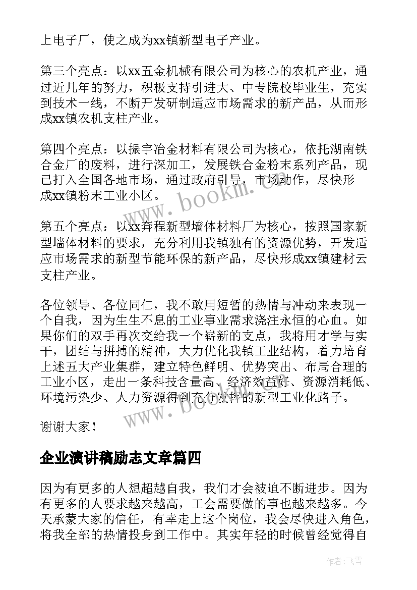 2023年企业演讲稿励志文章(精选10篇)