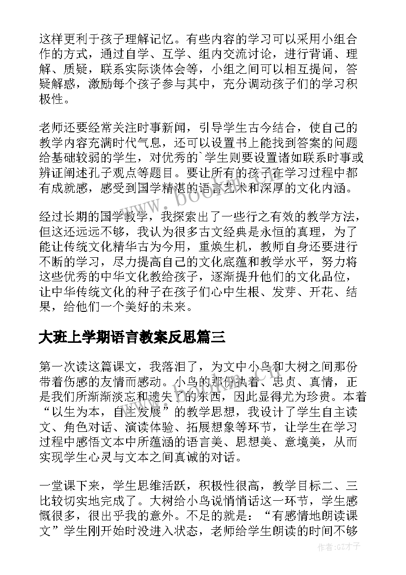 2023年大班上学期语言教案反思 大班语言教学反思(汇总7篇)