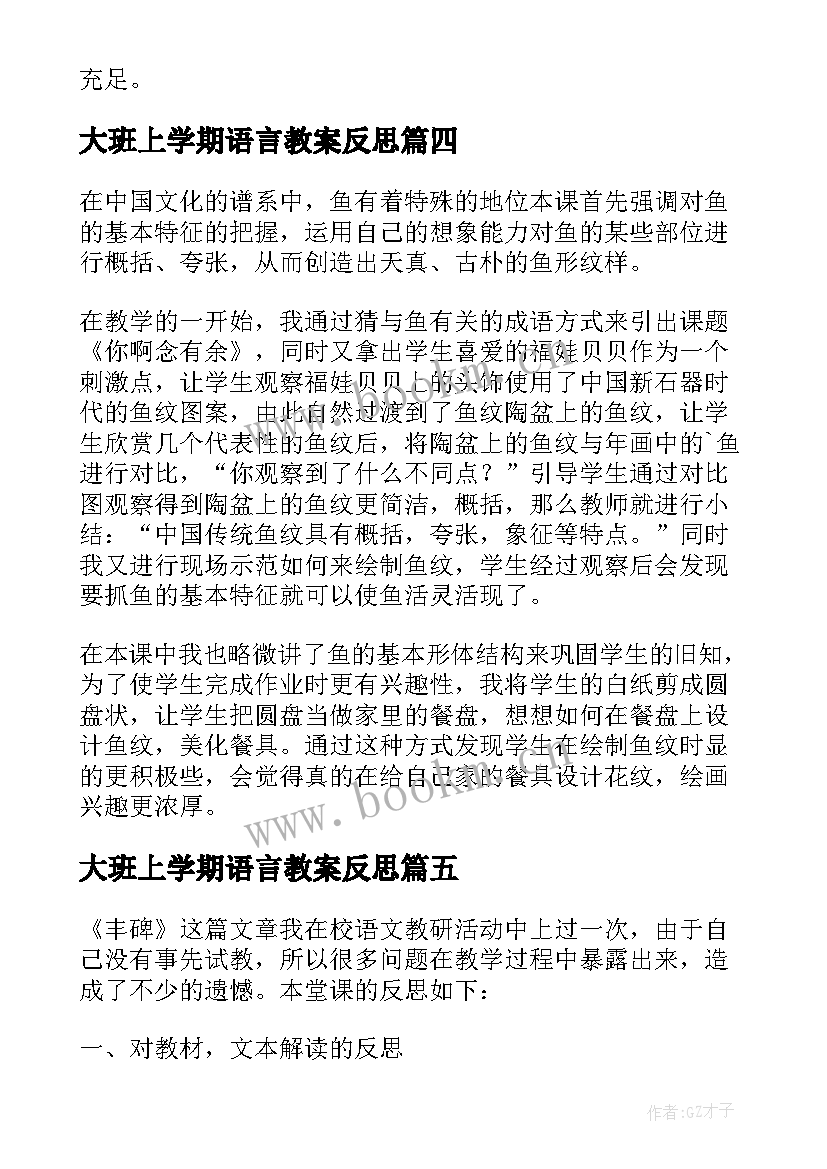 2023年大班上学期语言教案反思 大班语言教学反思(汇总7篇)