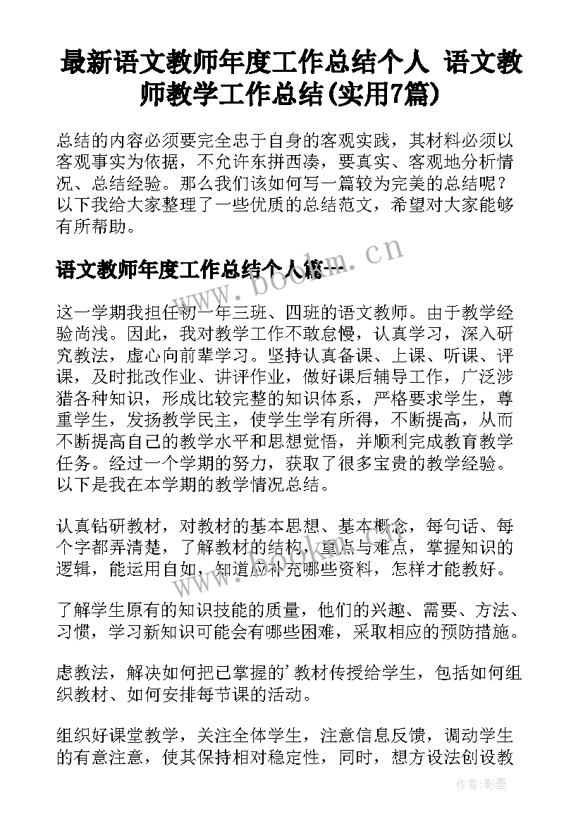 最新语文教师年度工作总结个人 语文教师教学工作总结(实用7篇)