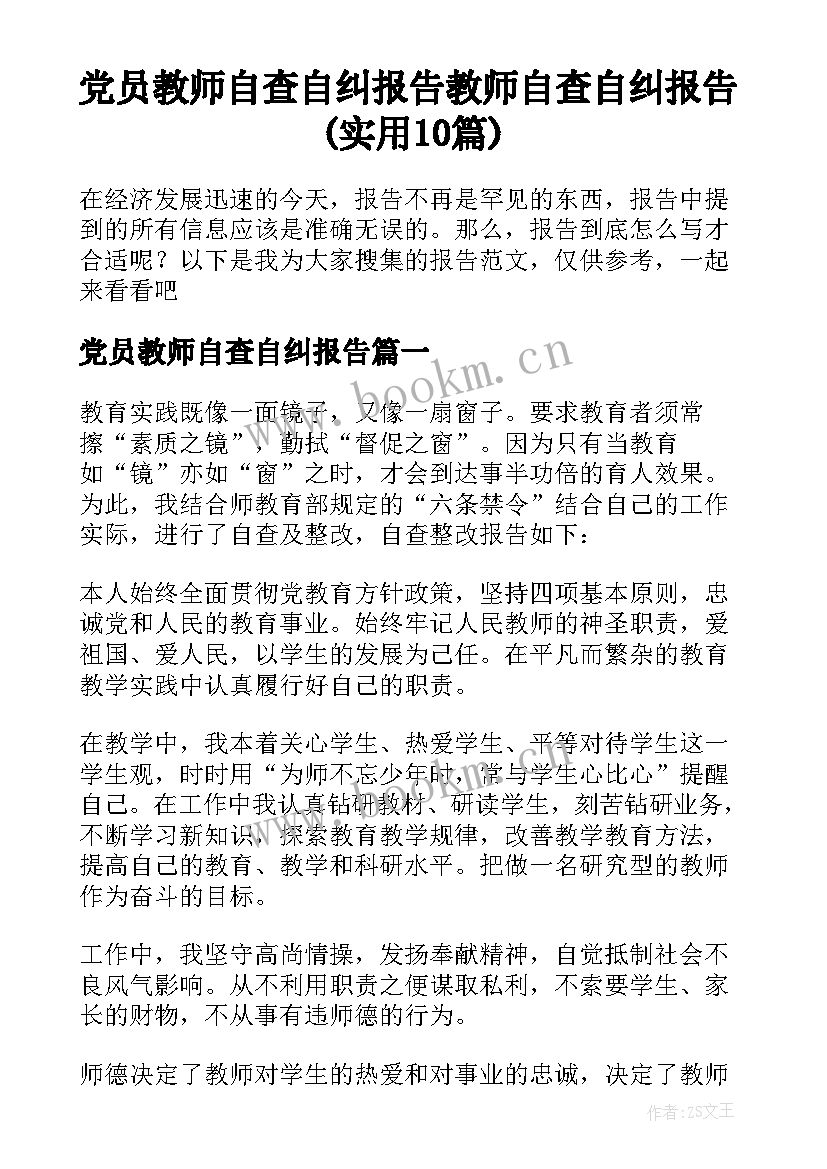 党员教师自查自纠报告 教师自查自纠报告(实用10篇)