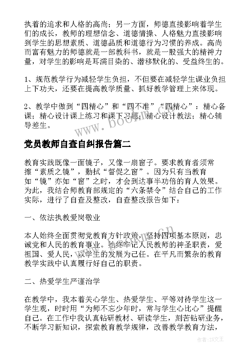 党员教师自查自纠报告 教师自查自纠报告(实用10篇)