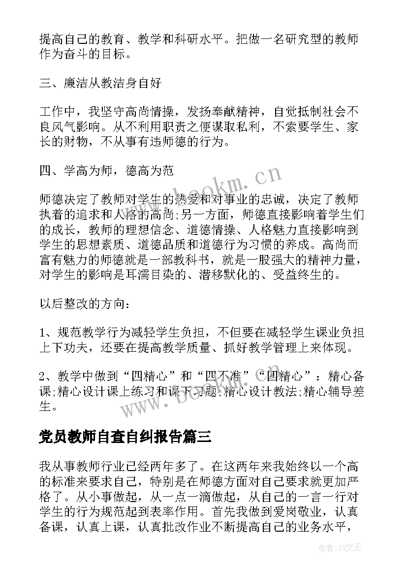 党员教师自查自纠报告 教师自查自纠报告(实用10篇)