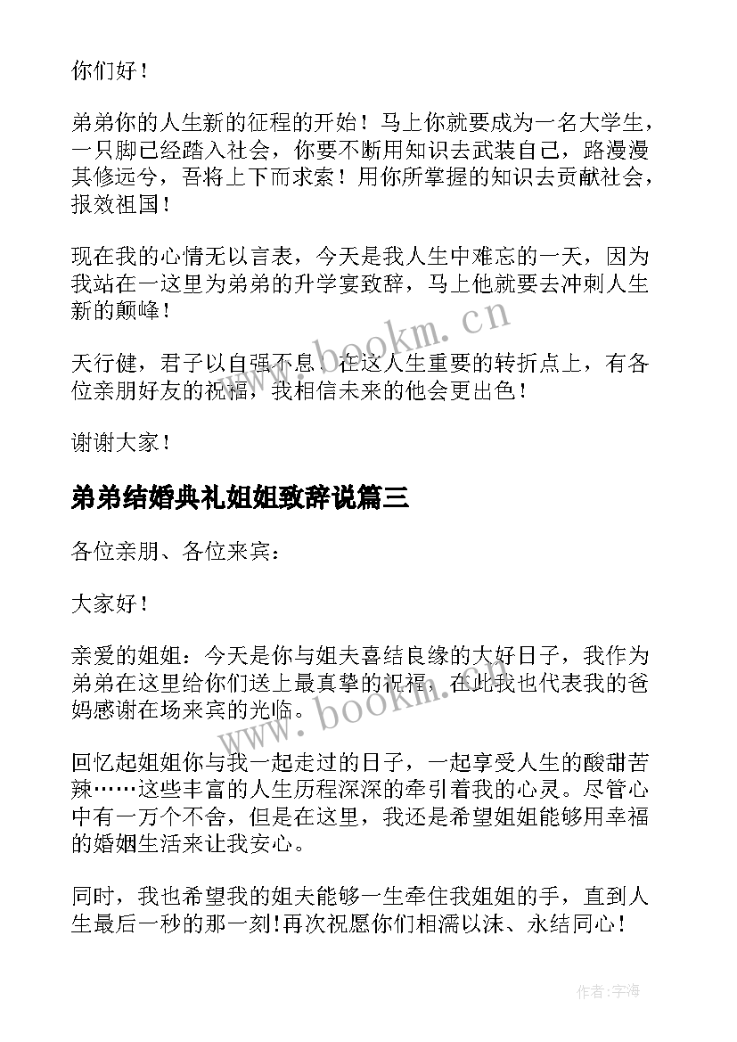 弟弟结婚典礼姐姐致辞说(大全5篇)