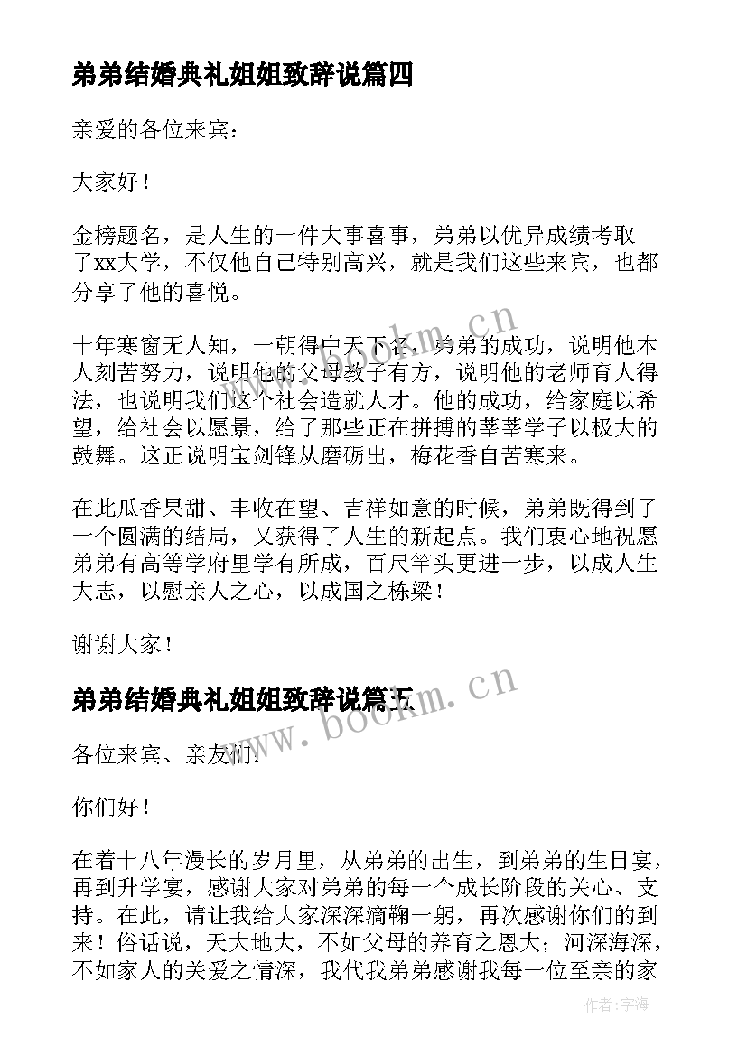 弟弟结婚典礼姐姐致辞说(大全5篇)