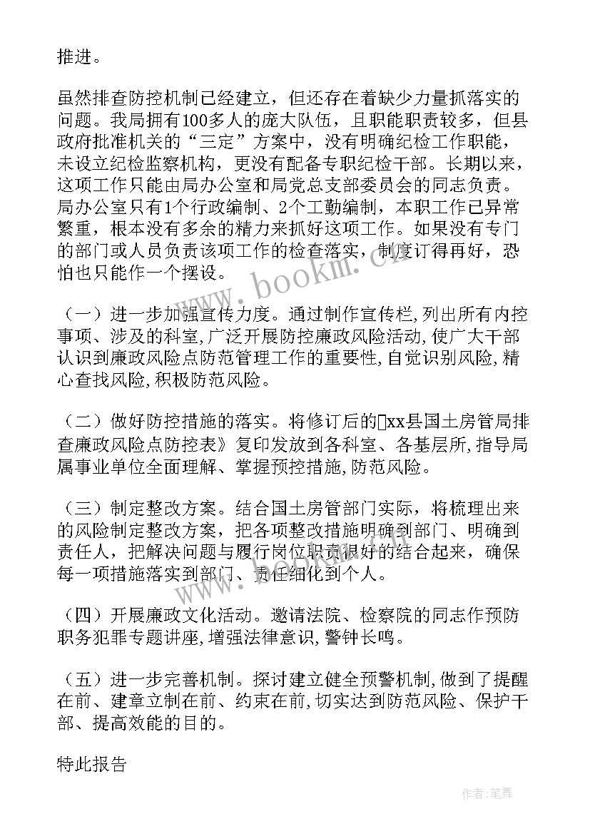 最新xx村党风廉政建设风险点自查报告 风险防控点自查报告(优质5篇)