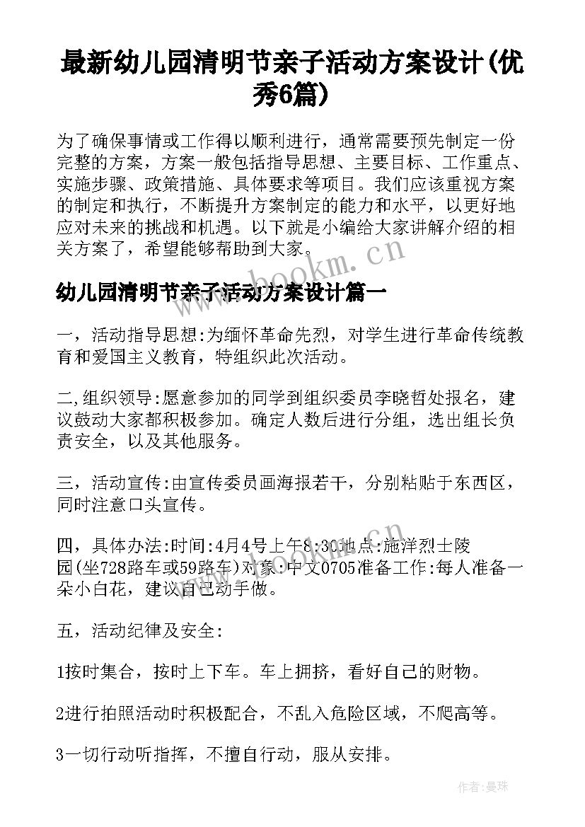 最新幼儿园清明节亲子活动方案设计(优秀6篇)