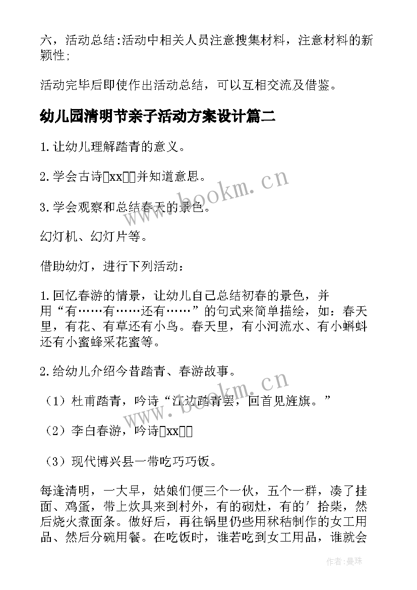 最新幼儿园清明节亲子活动方案设计(优秀6篇)