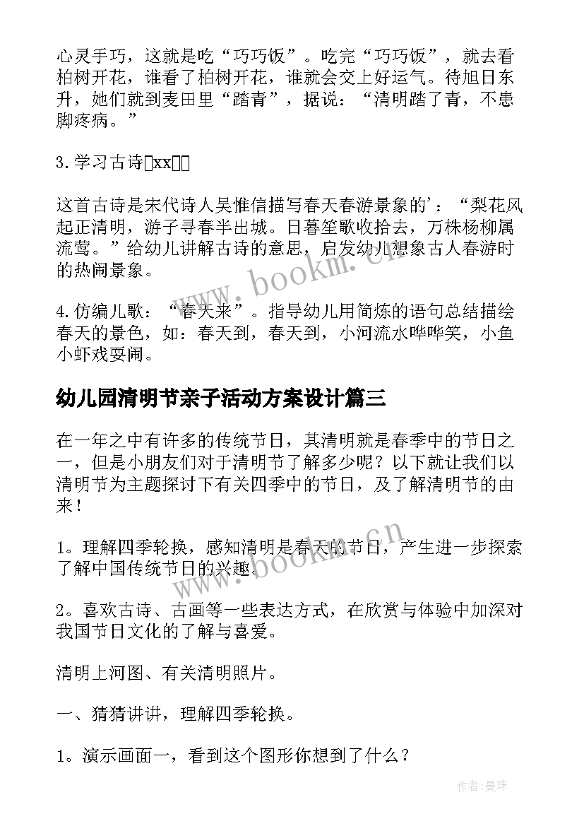 最新幼儿园清明节亲子活动方案设计(优秀6篇)