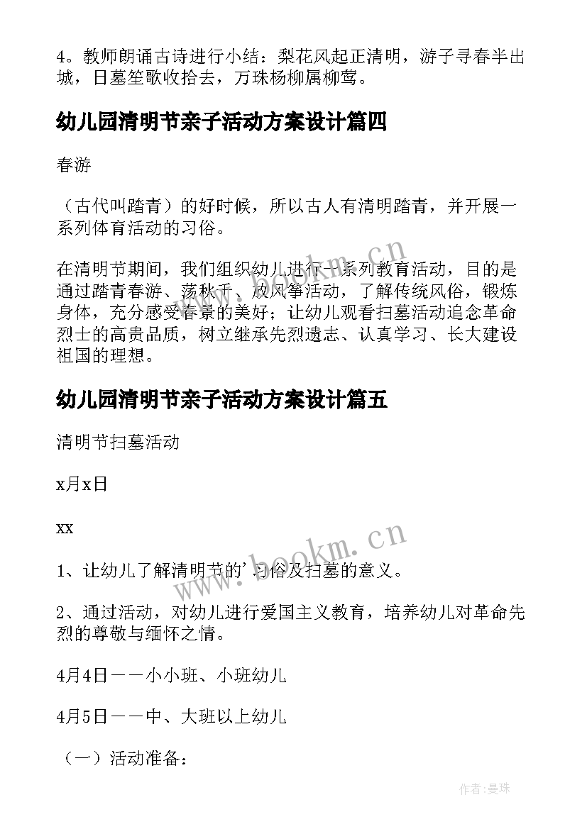 最新幼儿园清明节亲子活动方案设计(优秀6篇)