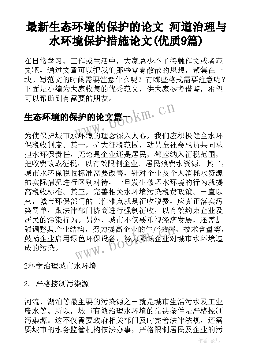 最新生态环境的保护的论文 河道治理与水环境保护措施论文(优质9篇)