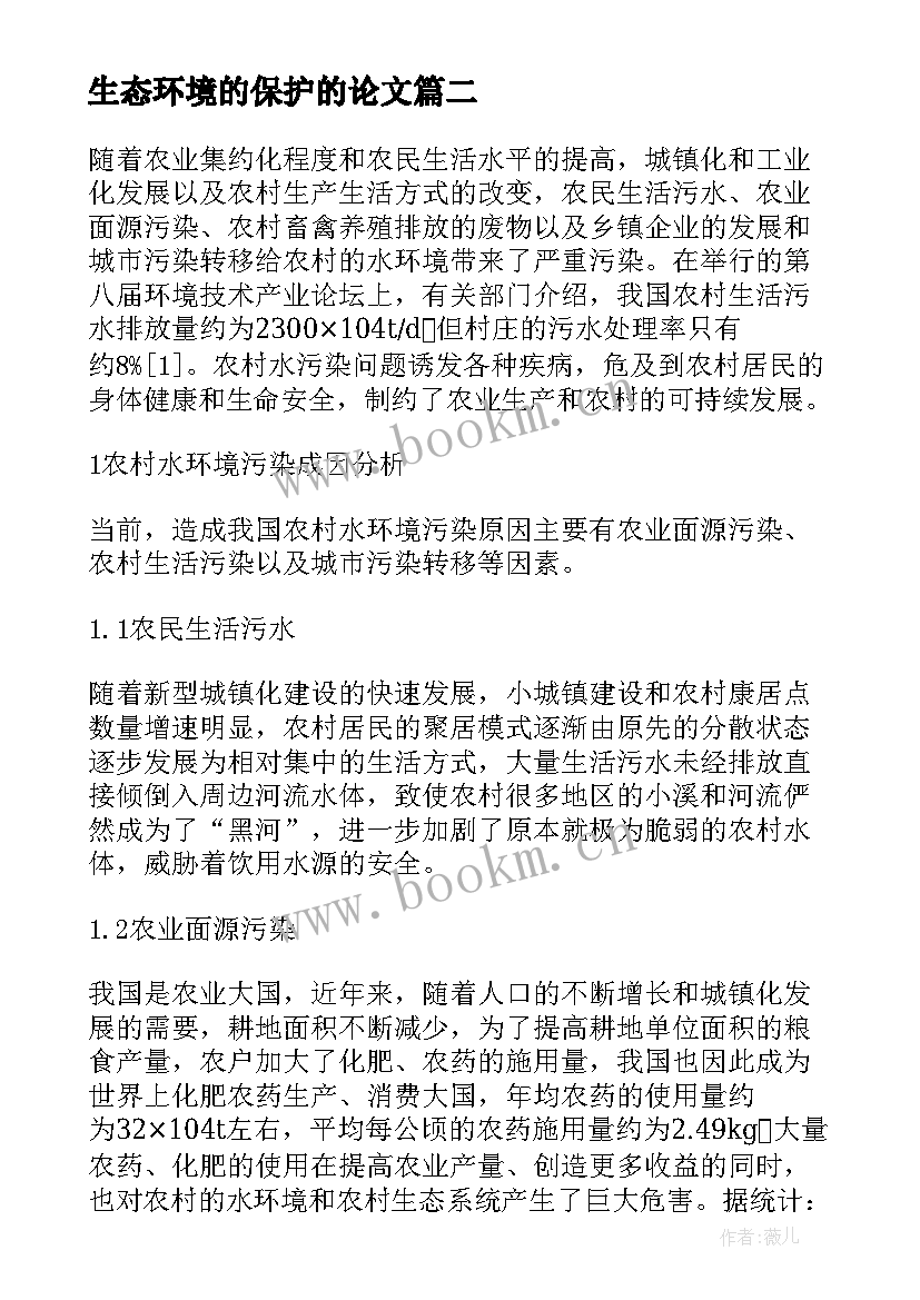 最新生态环境的保护的论文 河道治理与水环境保护措施论文(优质9篇)