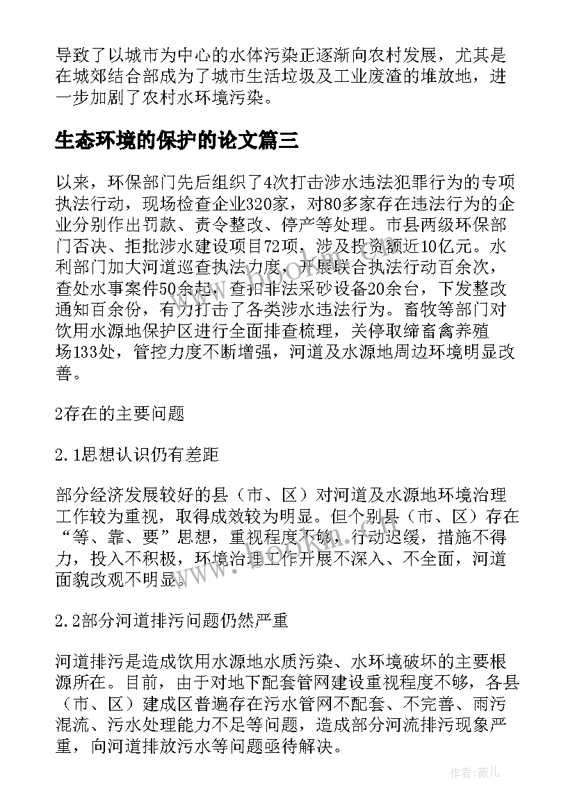 最新生态环境的保护的论文 河道治理与水环境保护措施论文(优质9篇)