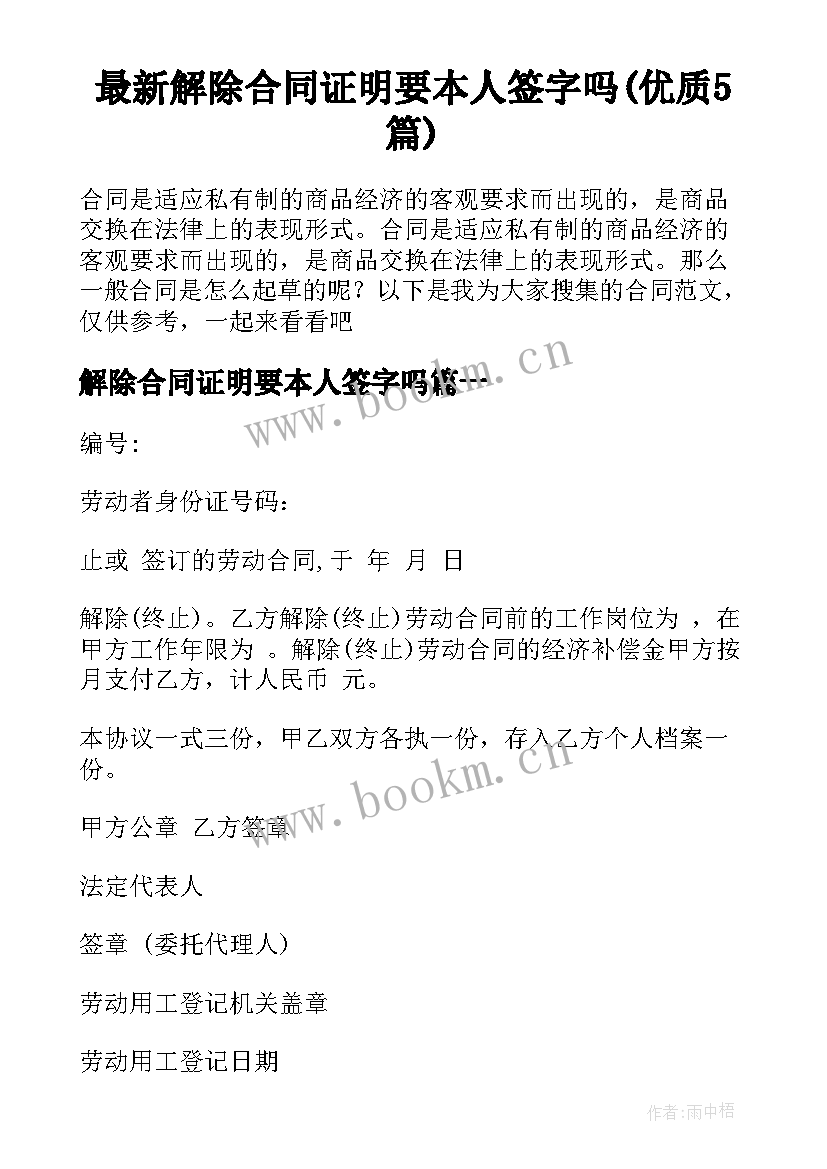 最新解除合同证明要本人签字吗(优质5篇)