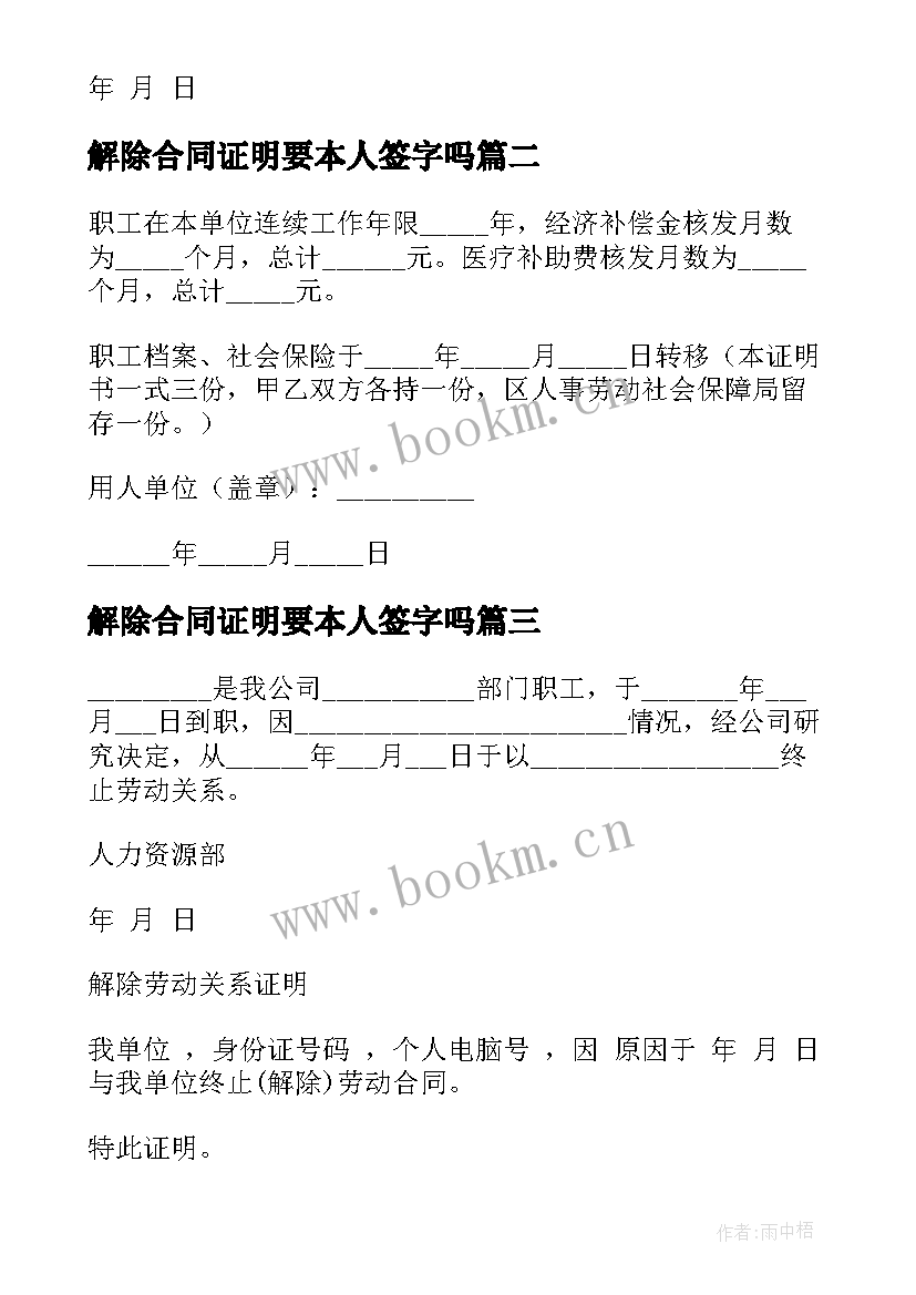 最新解除合同证明要本人签字吗(优质5篇)