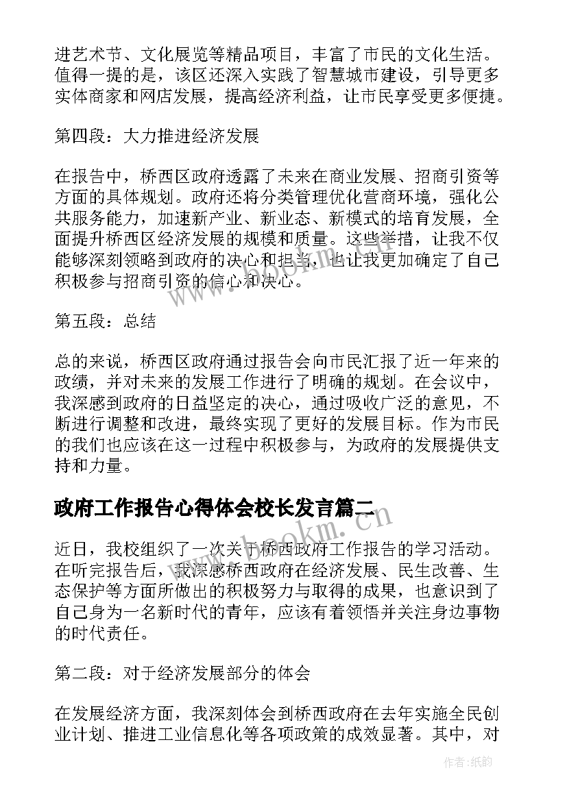 最新政府工作报告心得体会校长发言 桥西政府工作报告心得体会(优秀8篇)