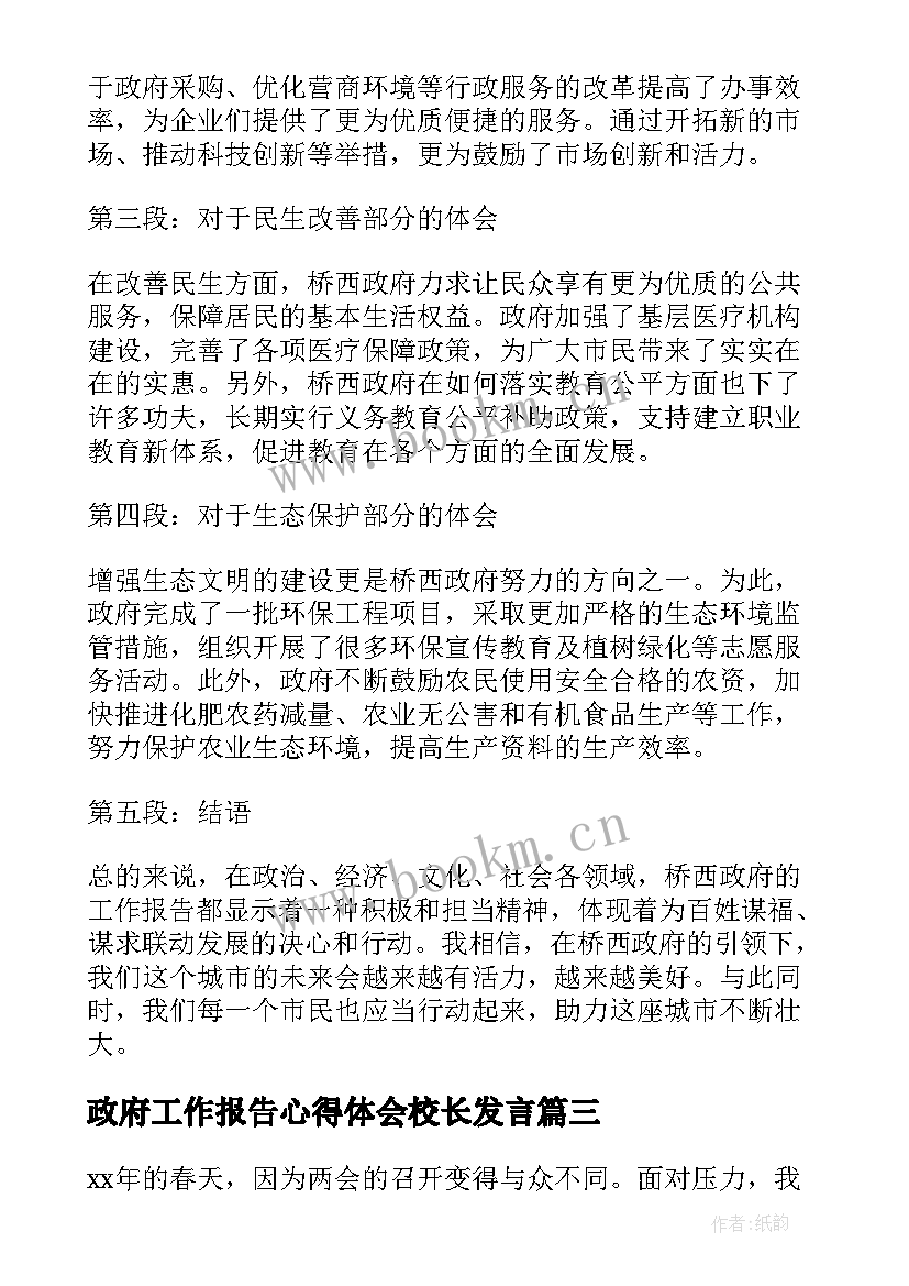 最新政府工作报告心得体会校长发言 桥西政府工作报告心得体会(优秀8篇)