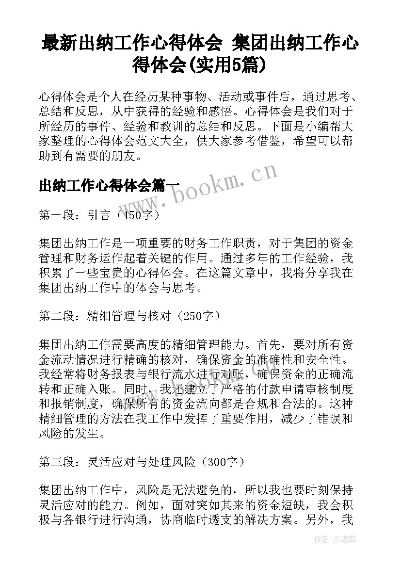 最新出纳工作心得体会 集团出纳工作心得体会(实用5篇)