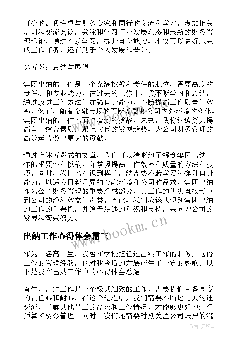 最新出纳工作心得体会 集团出纳工作心得体会(实用5篇)