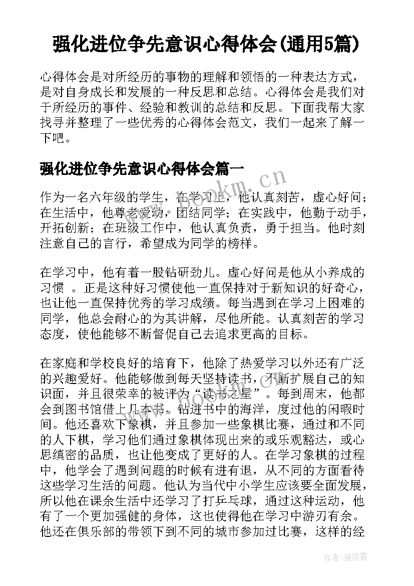 强化进位争先意识心得体会(通用5篇)