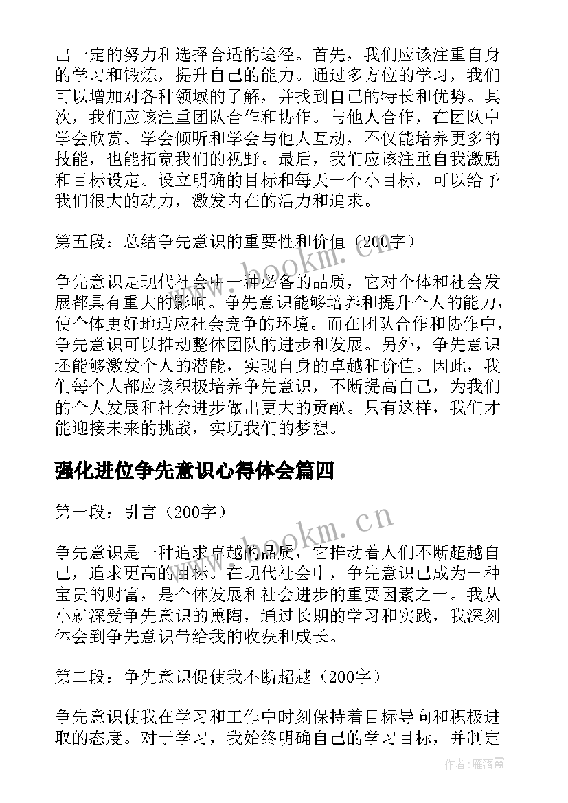 强化进位争先意识心得体会(通用5篇)