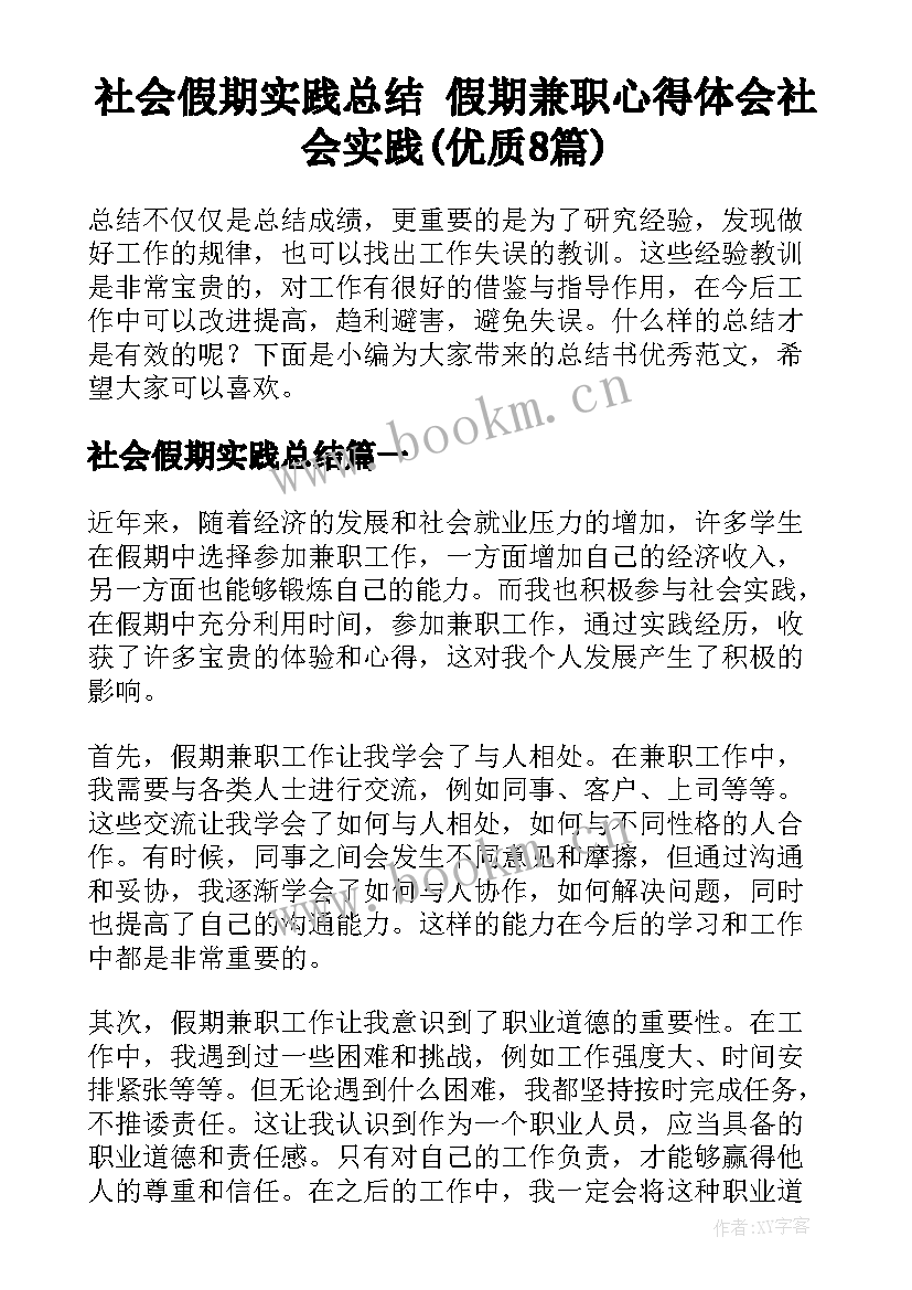 社会假期实践总结 假期兼职心得体会社会实践(优质8篇)