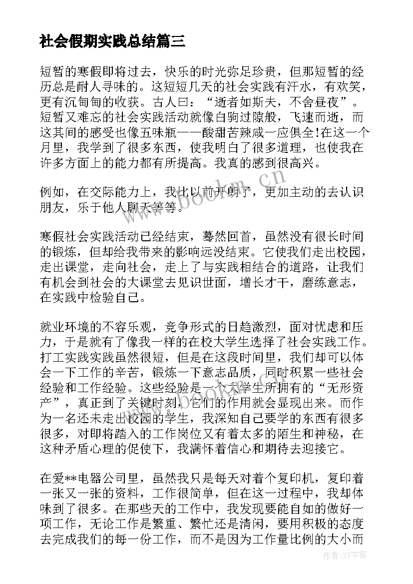 社会假期实践总结 假期兼职心得体会社会实践(优质8篇)