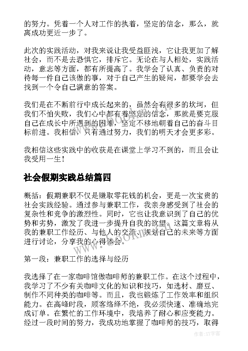 社会假期实践总结 假期兼职心得体会社会实践(优质8篇)